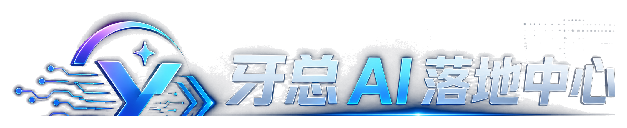牙总AI落地中心